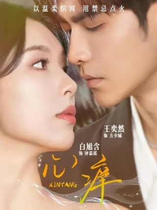 Khao Khát Trái Tim (心痒) [2025]