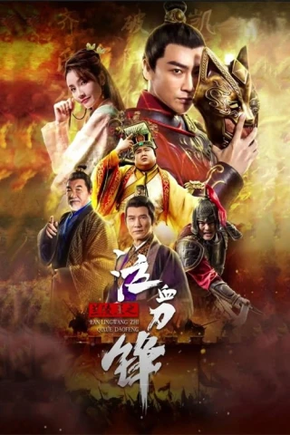 Khấp Huyết Đao Của Lan Lăng Vương (Prince Of Lanling: Blood Weeping Blade (Blood Weeping Blade Of Lanling King)) [2021]