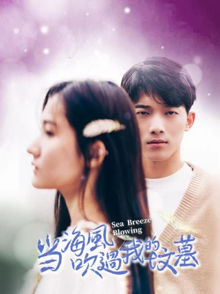Khi Gió Biển Thổi Qua Ngôi Mộ Của Tôi (当海风吹过我的坟墓) [2025]