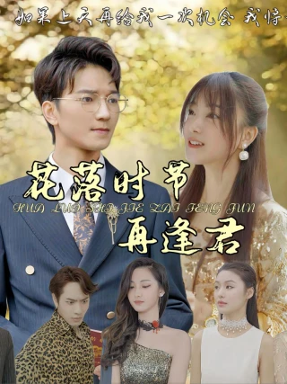 Khi Hoa Rơi, Ta Gặp Lại Nhau (花落时节再逢君) [2025]