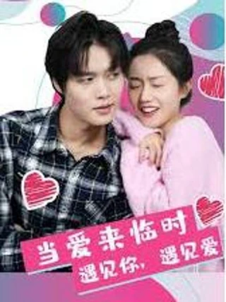 Khi Tình Yêu Đến (当爱来临时) [2025]