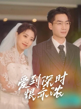 Khi Tình Yêu Sâu Sắc Hóa Thành Hận Thù Sâu Sắc (Người Vợ Có Tội Không Thể Thoát Khỏi) (爱到深时恨亦浓) [2025]