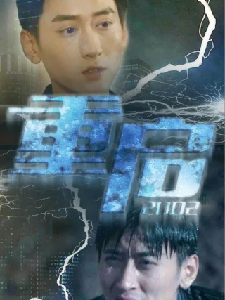 Khởi Động Lại 2002 (重启2002) [2025]