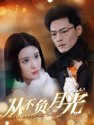 Không Bao Giờ Phụ Ánh Trăng (从不负月光) [2025]