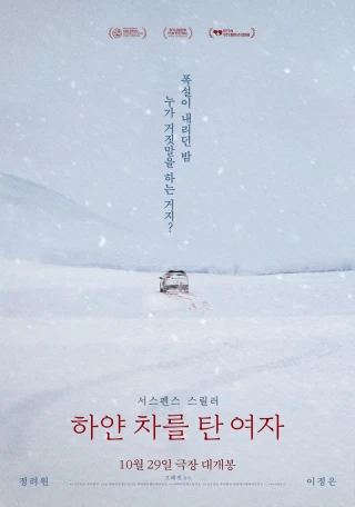 Không Bông Tuyết Nào Trong Sạch (The Woman in the White Car) [2025]