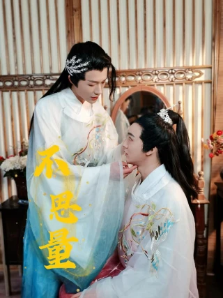 Không Suy Nghĩ (不思量) [2025]