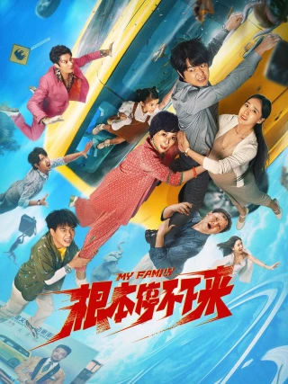 Không Thể Dừng Lại (My Family) [2025]