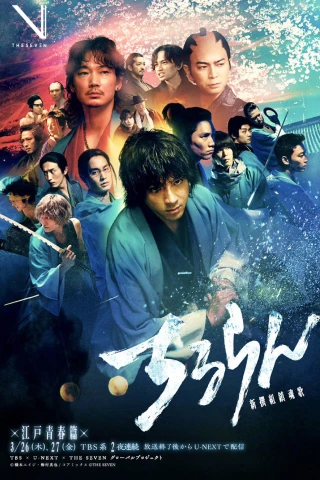 Khúc Ca Linh Hồn Shinsengumi (Song of the Samurai - Chapter: Youthful Days in Edo) [2026]