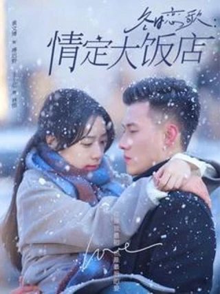 Khúc Tình Ca Mùa Đông: Định Tình Tại Khách Sạn Lớn (冬日恋歌：情定大饭店) [2025]