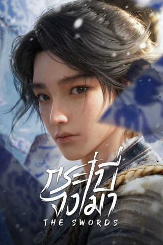 Kiếm Lai (Phần 1) (The Swords (Season 1)) [2024]