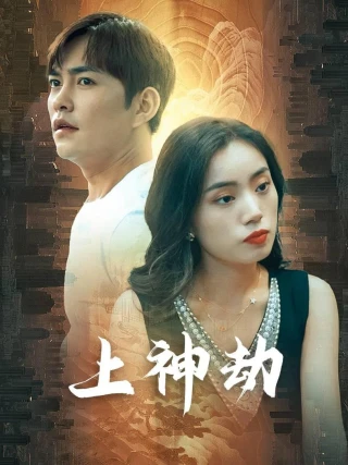 Kiếp Nạn Thần Thánh (Con Rể Thượng Thần và Thù Hận Gia Tộc Giàu Có) (上神劫) [2025]