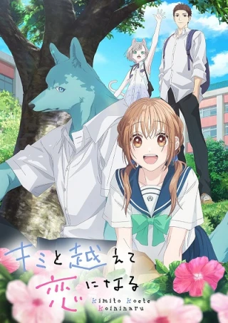 Kimi to Koete Koi ni Naru (With You, Our Love Will Make It Through, Crossing the Walls of Love with You, Beyond Border, in Love We Are., Kimikoe) [2025]