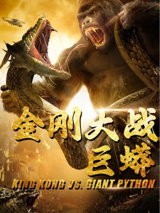 King Kong Đại Chiến Trăn Khổng Lồ (金刚大战巨蟒) [2025]