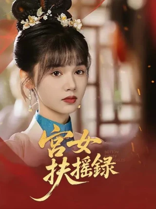 Ký Lục Cung Nữ Phù Diêu (宫女扶摇录) [2025]