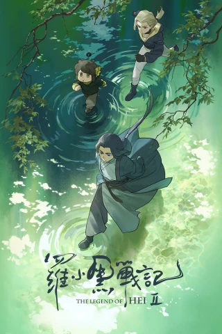 La Tiểu Hắc chiến ký 2 (The Legend of Hei 2) [2025]