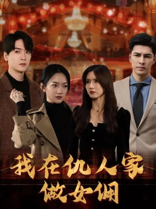 Làm Người Giúp Việc Trong Nhà Kẻ Thù (我在仇人家做女佣) [2025]