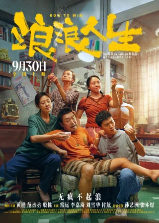 Lãng Lãng Nhân Sinh (Row To Win) [2025]