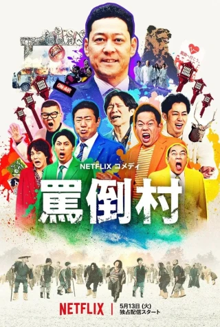 Làng Mắng Chửi (Welcome, Now Get Lost) [2025]