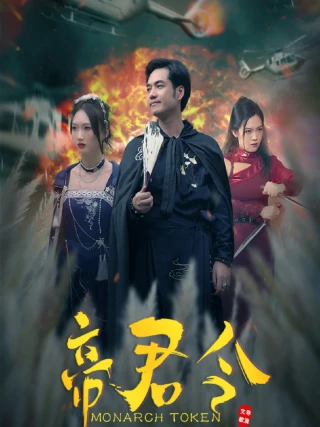Lệnh Hoàng Đế (帝君令) [2025]