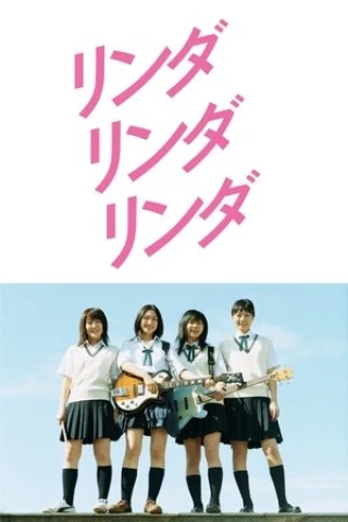 Linda Linda Linda (リンダ リンダ リンダ) [2005]