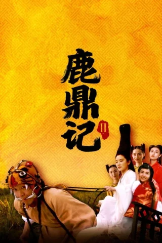 Lộc Đỉnh Ký II: Thần Long Giáo (Royal Tramp 2) [1992]