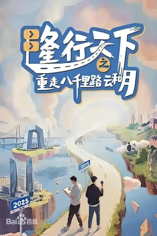 Long Hành Thiên Hạ: Trở Lại Tám Ngàn Dặm Mây Và Trăng (Long's Journey Of Poetic China) [2025]
