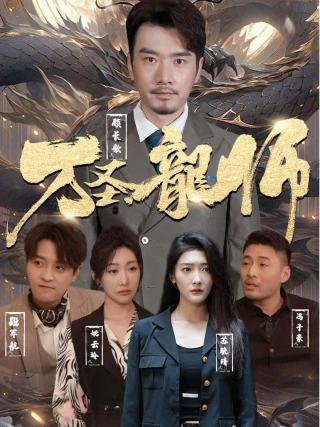 Long Sư Vạn Thánh (万圣龍师) [2025]