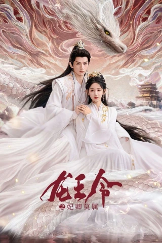 Long Vương Lệnh: Phi Khanh Mạc Thuộc (Dragon King's Decree) [2025]