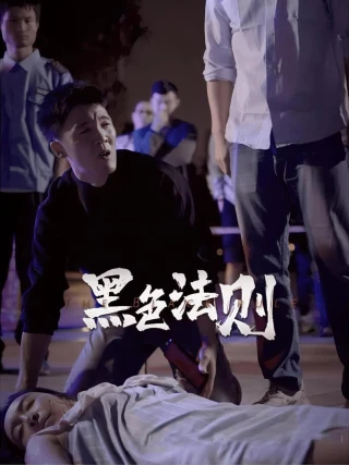Luật Tối (黑色法则) [2025]