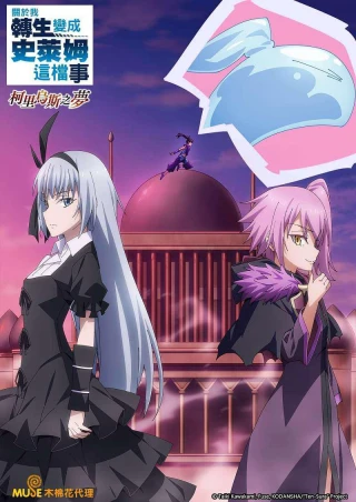 Lúc Đó Tôi Đã Chuyển Sinh Thành Slime: Giấc Mộng Coleus (That Time I Got Reincarnated as a Slime: Visions of Coleus) [2023]