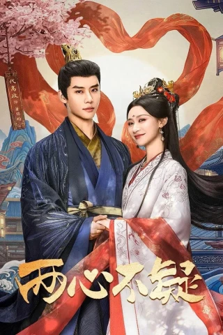 Lưỡng Tâm Bất Nghi (No Doubt in Us) [2026]