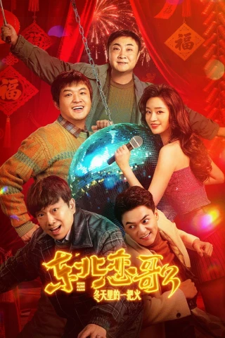 Luyến Ca Đông Bắc Lửa Giữa Ngày Đông (Never Alone Again) [2026]