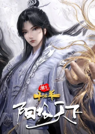 Luyện Khí Mười Vạn Năm: Dương Cực Thiên Hạ (One Hundred Thousand Years of Qi Training: Yang Ascendant) [2026]