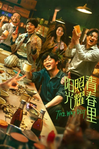Mặt Trời Chiếu Rọi Thanh Xuân (The Way Out) [2025]