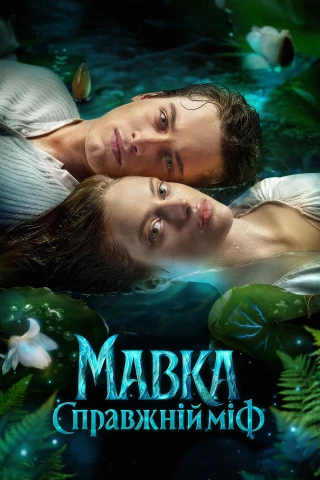 Mavka. The True Myth (Mavka. The True Myth) [2026]