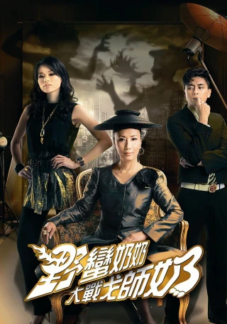 Mẹ Chồng Nàng Dâu 2 (War of In-Laws II) [2008]