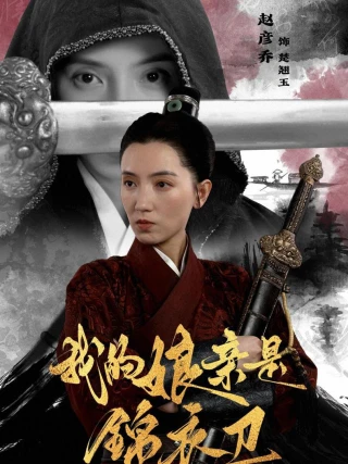 Mẹ Tôi Là Cận Vệ Hoàng Gia (我的娘亲是锦衣卫) [2025]