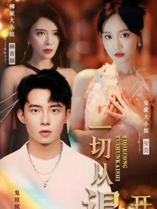Mọi Chuyện Bắt Đầu Từ Việc Hủy Hôn (一切从退婚开始) [2025]