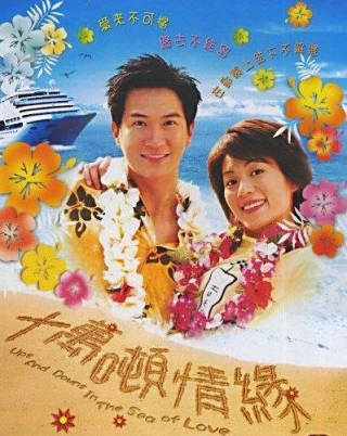 Mong Manh Cuộc Tình (Ups and Downs in the Sea of Love) [2002]