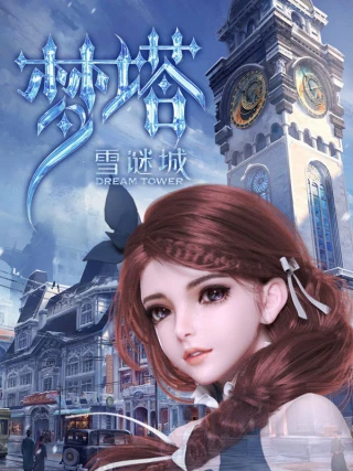 Mộng Tháp: Tuyết Mê Thành (Dream Tower) [2018]