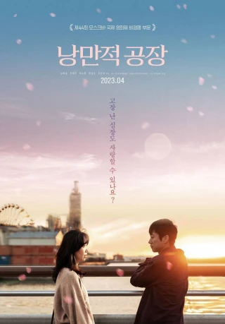 Một Chuyện Tình Nơi Công Xưởng (Punch-Drunk Love) [2023]
