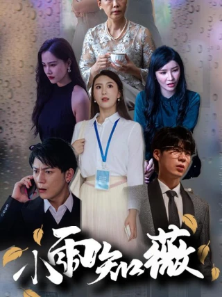 Mưa Nhỏ Biết Vi (小雨知薇) [2025]