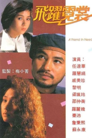 Mục Tiêu Cuối Cùng (A Friend In Need) [1988]