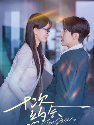 Mười Cuộc Hẹn Hò (我的帅气闪婚老公) [2025]