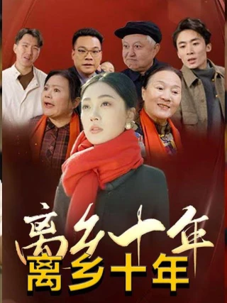 Mười Năm Xa Quê Hương (离乡十年) [2025]