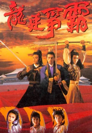 Mưu Đồ Bá Chủ (Emperor and The Swordsman) [1988]