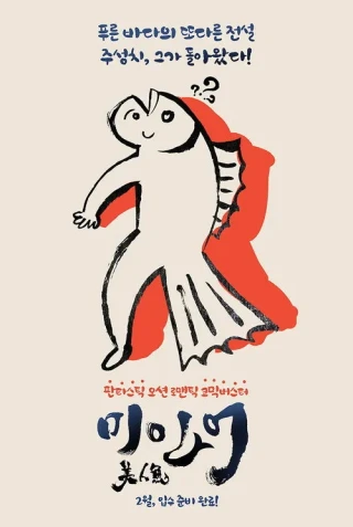 Mỹ Nhân Ngư (The Mermaid) [2016]