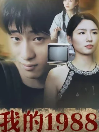 Năm 1998 Của Tôi (我的1998) [2025]