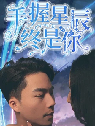 Nắm Giữ Sao Trời, Vẫn Là Em (手握星辰终是你) [2025]