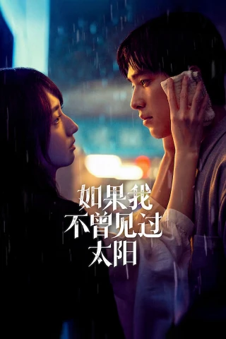 Nếu Ta Chưa Từng Thấy Thái Dương (Phần 2) (Had I Not Seen the Sun (Season 2)) [2025]